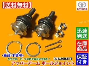 【送料無料】新品 アッパーアーム ボールジョイント 左右 2個【マークII チェイサー クレスタ GX90 JZX90 JZX91 LX90】48610 48630 39025