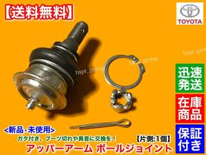 [ free shipping ] Mark Ⅱ Blit JZX115W GX115W / Progres Brevis JCG15[ new goods upper arm ball joint one side 1 piece ]48610-39115