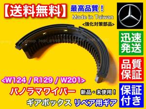 即納/保証【送料無料】ベンツ W124 W201 R129【新品 パノラマ ワイパー ギアボックス 内部 ギア】分解 破損 不良 0018201207 2018200707