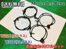 即納品【送料無料】ベンツ スピードセンサー 前後左右 4本セット【W221 Sクラス / W216 CLクラス】ABSセンサー S350 S500 S550 S63 CL550_画像1