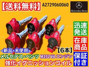 在庫/保証【送料無料】ベンツ 強化 イグニッションコイル 6本【W164 ML350 / W204 C250 C300 / W207 E300 E350】M272 V6 2729060060