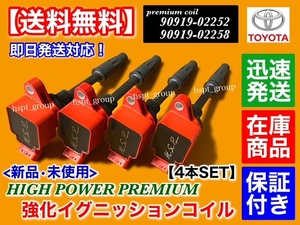 在庫【送料無料】プレミアム 強化イグニッションコイル 4本【カローラ フィールダー アクシオ】ZRE142 G ZRE144 G 90919-02252 90919-02258