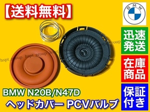 【送料無料】BMW ヘッドカバー PCVバルブ セパレーター 11127588412 N20B F21 F20 F22 F23 F34 F30 F31 F36 F33 F25 F26 F15 F16 E89 E84