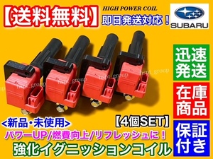 保証【送料無料】フォレスター SG9C SG9E SG9F【新品 強化 イグニッションコイル 4本】22433-AA540 22433-AA640 22433-AA641 EJ20 高電圧