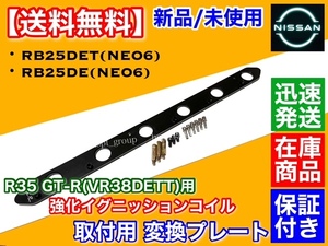 黒【送料無料】R35 GT-R イグニッションコイル 取付プレート【RB20DE RB25DE RB25DET NEO6 C35 ローレル ER34 スカイライン C34 ステージア