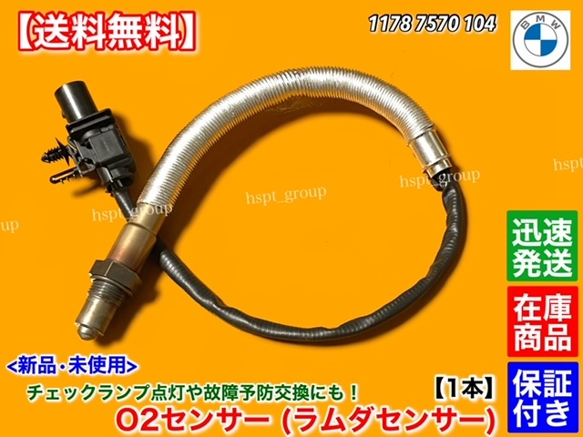 即納/保証【送料無料】BMW E81 E82 E87 E88 120i【新品 O2センサー フロント 片側 1本】11787570104 ラムダセンサー 触媒前 クーペ 交換
