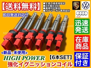 在庫【送料無料】フォルクスワーゲン パサート R36 3CBWSF V6【新品 強化 イグニッションコイル 6本】022905715 022905100 B A D E H P S T