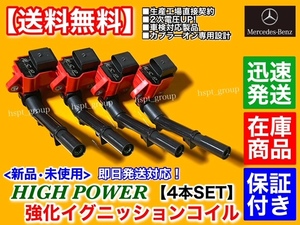 保証【送料無料】メルセデス ベンツ 新品 強化 イグニッションコイル 4本【Bクラス W246 B180 B250】A 2749061400 M274 M270 ハイパワー