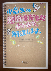 中高生の勉強まだまだあるある、解決します。/池末翔太/野中祥平/ディスカヴァー/携書/本/中古/勉強/受験/学習/漫画/参考/高校/大学/中学/