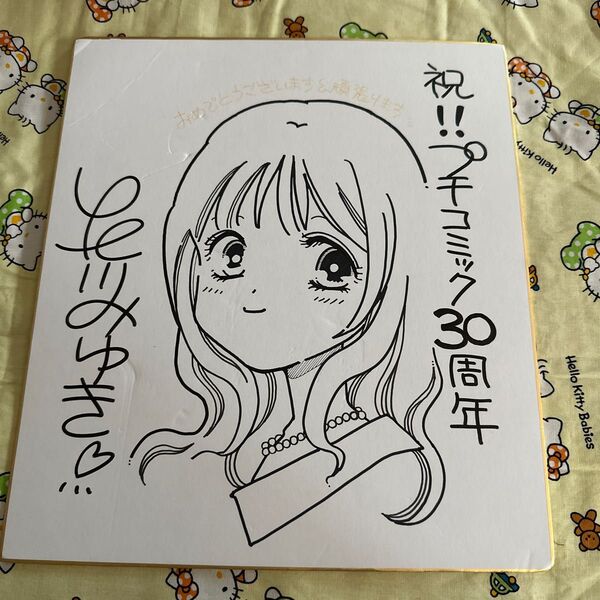 北川みゆき サイン プチコミック 当選品