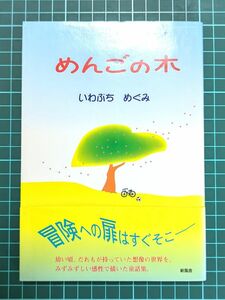 【送料無料】　めんごの木　いわぶち めぐみ (著)　ISBN-10 : 4797403209　中古本