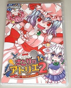 《東方Project》 さとりのアトリエ1+2 -アリスVS怒りのデス弾幕接待- / コココソフト / TD風お店育成シミュレーション