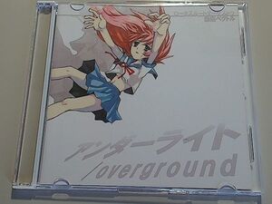 アンダーライト ・ overground / ロータスルートオーケストラ+感傷ベクトル