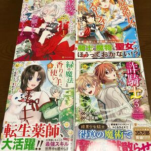 送料無料 アルファポリス 試し読みセット 最後にひとつだけお願いしてもよろしいでしょうか 緑の魔法と香りの使い手 1巻 詐騎士 3巻 漫画本