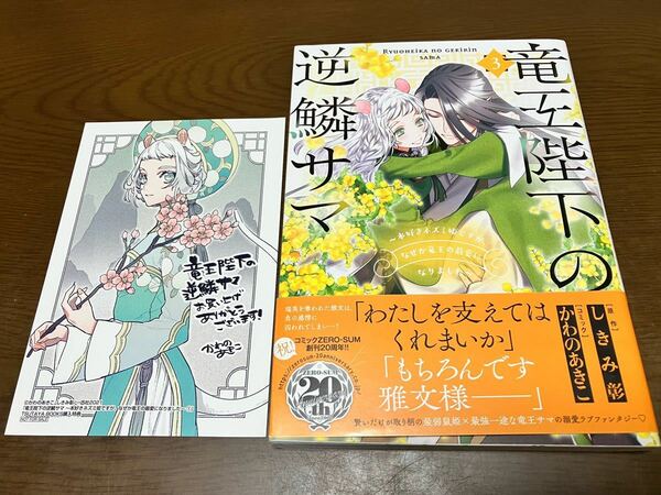 送料無料 竜王陛下の逆鱗サマ 本好きネズミ姫ですが、なぜか竜王の最愛になりました 3巻 原作 しきみ彰 コミック かわのあきこ 特典付き