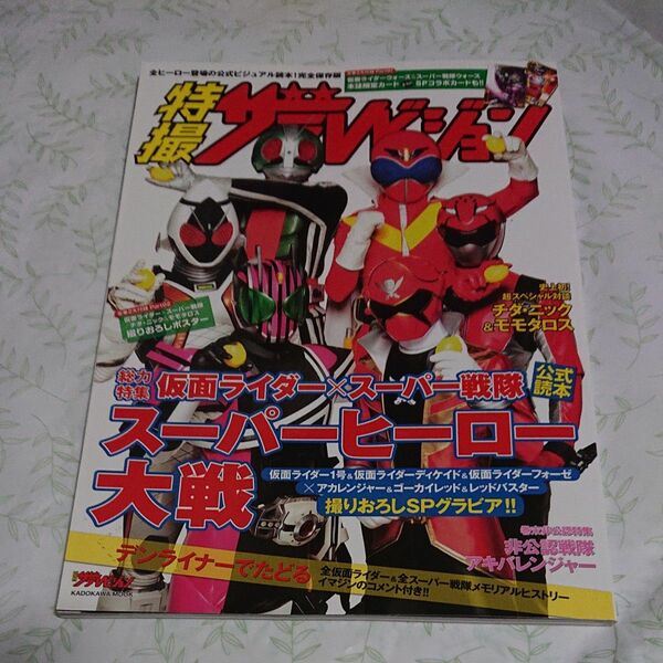 特撮ザテレビジョン 「仮面ライダー×スーパー戦隊スーパーヒーロー大戦」 公式読本