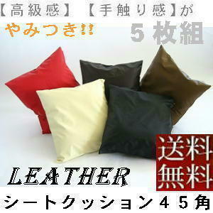 [ free shipping ]5 sheets set set seat cushion 45 angle ( imitation leather synthetic leather leather plain ) nude cushion attaching, dark brown, made in Japan, stylish 