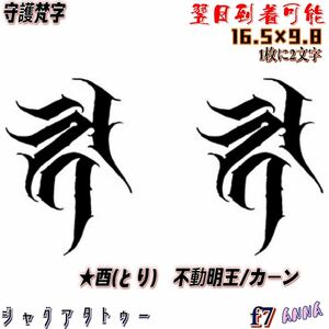 2週間で消える　f7 守護梵字 ヘナタトゥー　ジャグアタトゥーシール　タトゥーシール ティントタトゥーシール タトゥー 　刺青シール