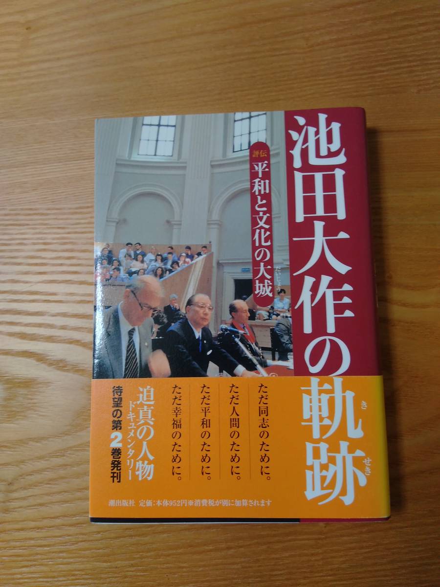 2023年最新】Yahoo!オークション -)池田大作の軌跡(宗教)の中古品