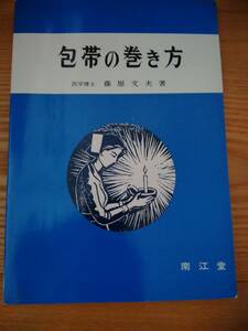 230404-1 包帯の巻き方　医学博士　藤原文雄著　南江堂　定価９５０円　１９７５年１２月１日　第１版発行