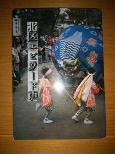 230404-1 北区エピソード史　札幌市北区役所編　昭和５３年３月１０日発行　札幌市北区役所総務部総務課