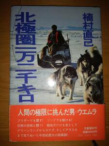 230404-1 北極圏一万二千キロ　植村直己　文藝春秋　定価１２００円　１９７６年９月１日第１刷１９８５年５月１０日第２３刷　