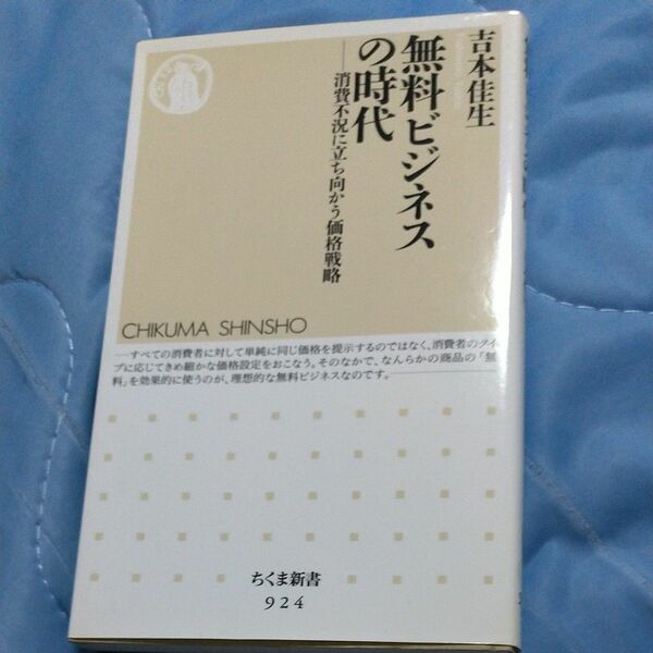 無料ビジネスの時代　消費不況に立ち向かう価格戦略 （ちくま新書　９２４） 吉本佳生／著