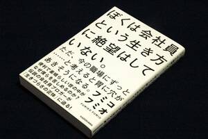 フミコフミオ/ぼくは会社員という生き方に絶望はしていない。ただ、今の職場にずっと……と考えると胃に穴があきそうになる。2019年初版+帯