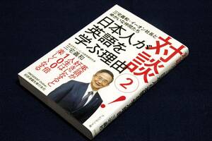 三宅義和.イーオン社長とゆかいな仲間たち【対談(2)! 日本人が英語を学ぶ理由】プレジデント社-2017年初版+帯/PRESIDENT Online連載