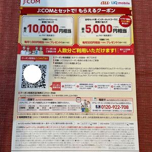 J:COM 終了時期未定/期限なし auスマートバリュー新規ご加入クーポン 最大10,000円キャッシュバック クーポン番号URLのみ送料無料