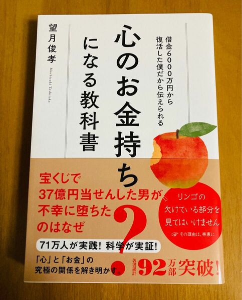 心のお金持ちになる教科書 借金6000万円から復活した僕だから伝えられる