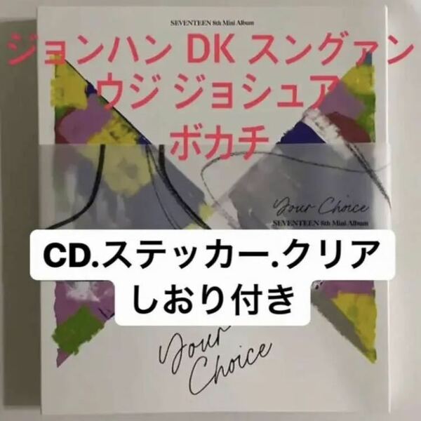 SEVENTEEN ボカチ ジョンハン ドギョム DK スングァン ウジ ジョシュア Your Choice ONE SIDE Ver. CD フォトブック セブチ セブンティーン