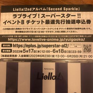 ラブライブ スーパースター！！ Liella! 2ndアルバム イベントB チケット最速先行抽選申込券シリアルのみ