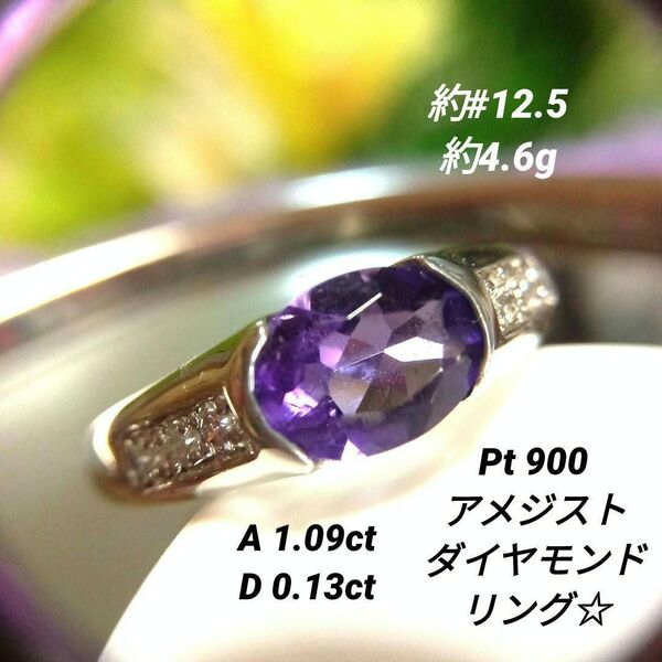 アメジスト*ダイヤモンドリング*Pt 900約12.5号*約4.6g