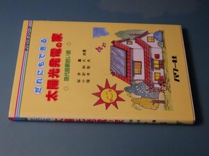 だれにでもできる太陽光発電の家　桜井薫、小針和久、福本敬夫著　XZ