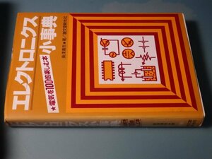 電気を100倍楽しむ本　エレクトロニクス小事典　奥澤清吉著　XZ