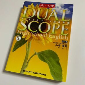 デュアルスコープ総合英語　五訂版　CD付(未開封) チャート式シリーズ