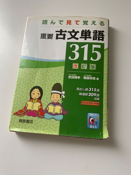 重要古文単語 315改訂版