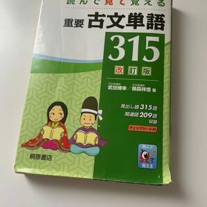 重要古文単語　315改訂版