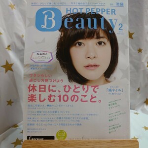 HOT PEPPER Beauty 池袋版 2015.2月 上野樹里 ホットペッパー ビューティー