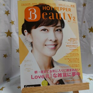 HOT PEPPER Beauty 新宿版 2016.2月 竹内結子 ホットペッパー ビューティー ※難あり