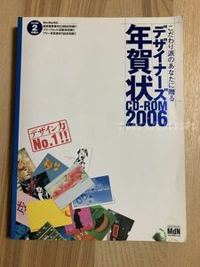 こだわり派のあなたに贈る デザイナーズ年賀状 CD-ROM 2006