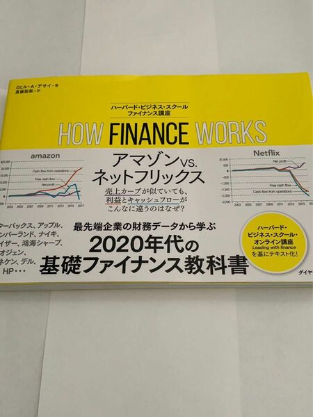 how finance works ハーバードビジネススクールファイナンス講座