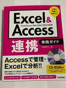 Excel Access連携　実践ガイド