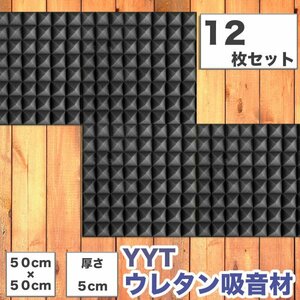 吸音材 ウレタン ピラミッド型 12枚セット 50*50cm 厚さ5cm ブラック 音響調整 難燃 無臭 sl1109-bk-12p