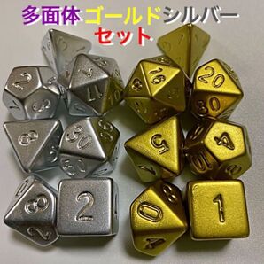 多面体サイコロ 【14個セット】≪ゴールド≫・≪シルバー≫