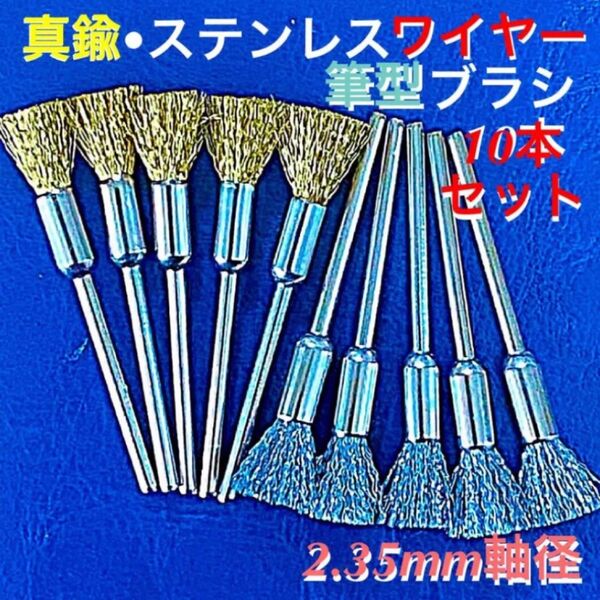 真鍮ワイヤー筆型ブラシ&ステンレスワイヤー筆型ブラシ【 10本セット】