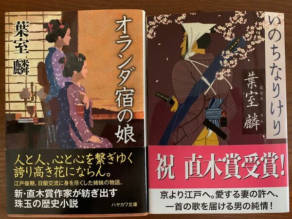 葉室麟（著）　いのちなりけり　オランダ宿の娘　2冊セット