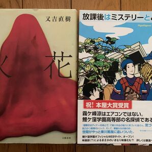 火花　又吉直樹、放課後はミステリーとともに　東川篤哉　小説2冊セット