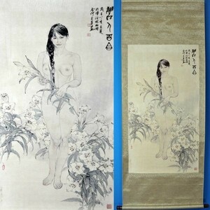 25516f 中国美術 何家英 作「百合花艶 裸婦画」掛軸 紙本 工芸 彩色 美人画 女性画 中国名家 中国現代アート 天津 河北省